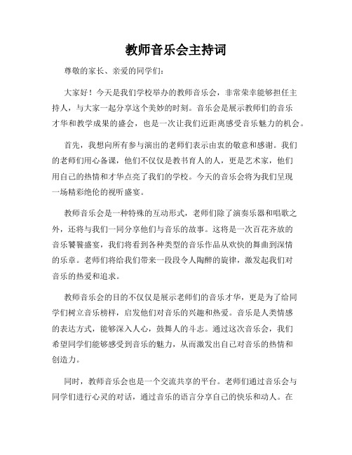 教师音乐会主持词