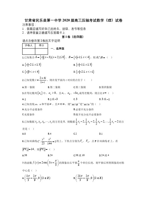 甘肃省民乐县第一中学2020届高三压轴考试数学(理)试卷及答案解析.