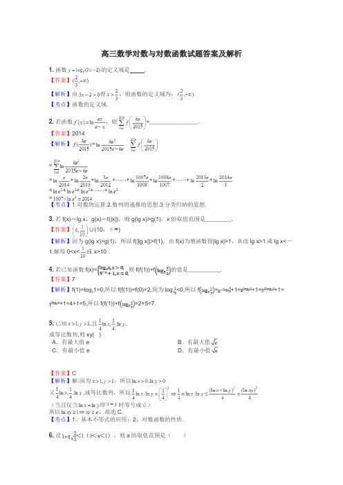 高三数学对数与对数函数试题答案及解析
