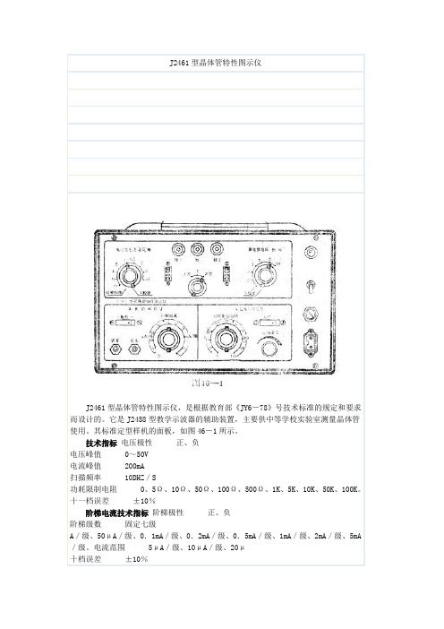 J2461型晶体管特性图示仪