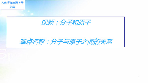 九年级化学上册教学-3.1分子和原子-人教版课件