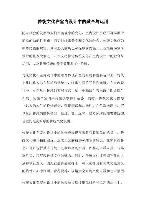 传统文化在室内设计中的融合与运用