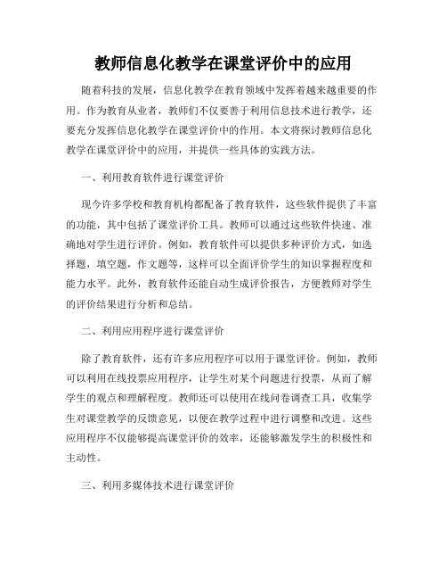 教师信息化教学在课堂评价中的应用