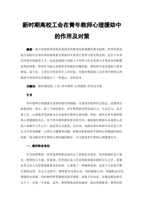 新时期高校工会在青年教师心理援助中的作用及对策