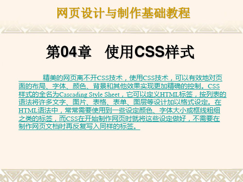 《网页设计与制作基础教程》第04章   使用CSS样式