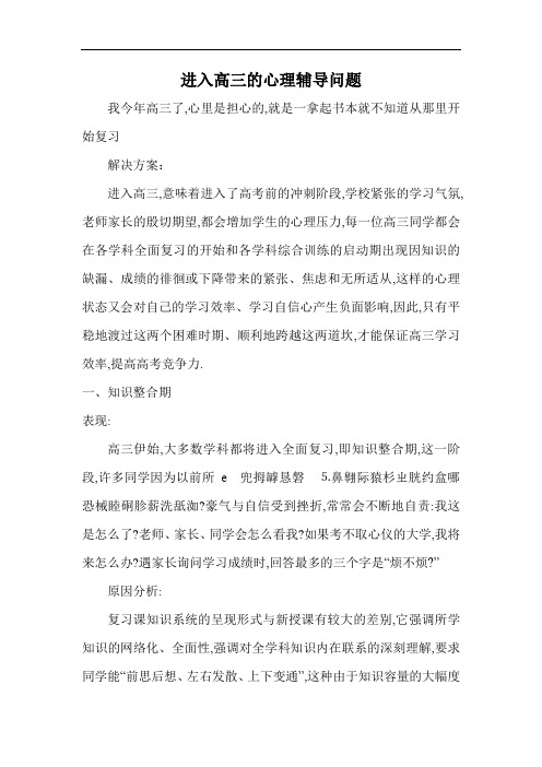 进入高三的心理辅导问题 doc