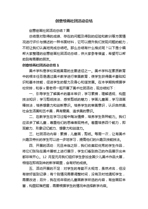 创意绘画社团活动总结