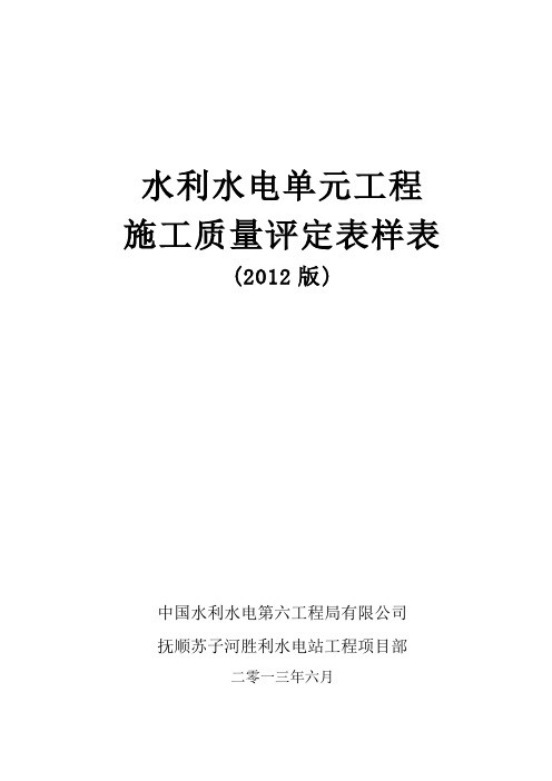 SL6316372012新规范水利水电工程施工质量评定表样表1