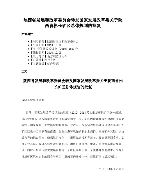 陕西省发展和改革委员会转发国家发展改革委关于陕西省彬长矿区总体规划的批复