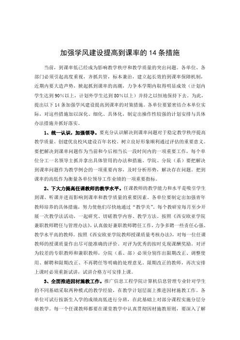 加强学风建设提高到课率的14条措施