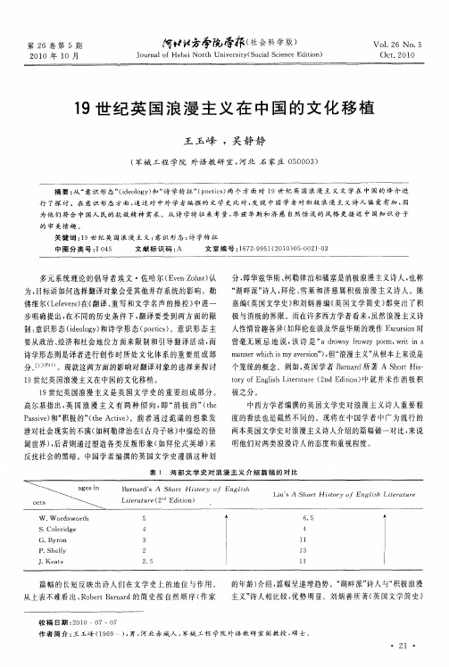 19世纪英国浪漫主义在中国的文化移植