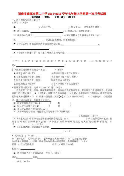 福建省建瓯市第二中学2014-2015学年七年级上学期第一次月考语文试题