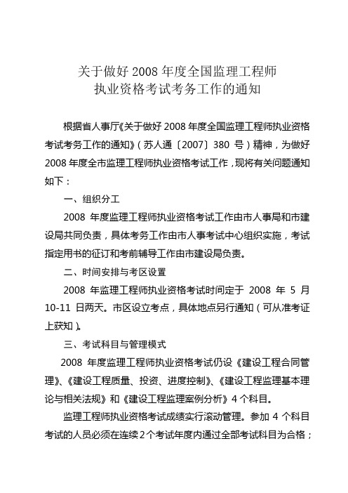 关于做好2008年度全国监理工程师执业资格考试考务工作的通知