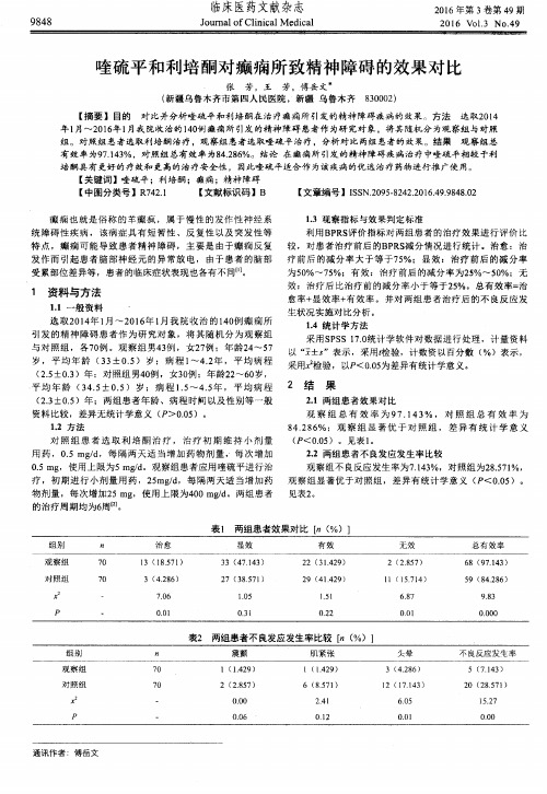 喹硫平和利培酮对癫痫所致精神障碍的效果对比