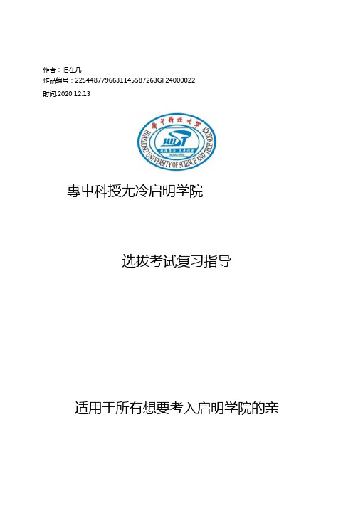 2020年华中科技大学启明学院入学选拔考试真题