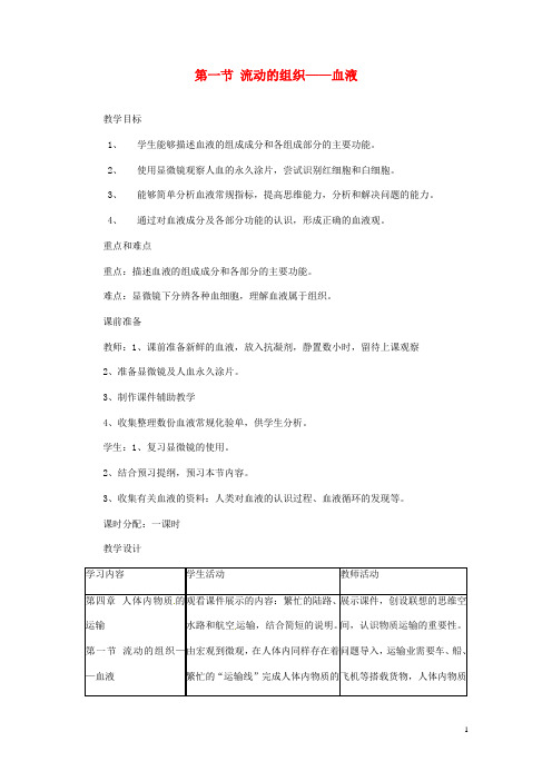 七年级生物下册第四单元第四章第一节流动的组织_血液教案 新人教版(1)