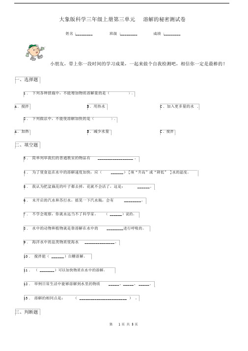 大象版科学三年级上册第三单元溶解的秘密测试卷.docx