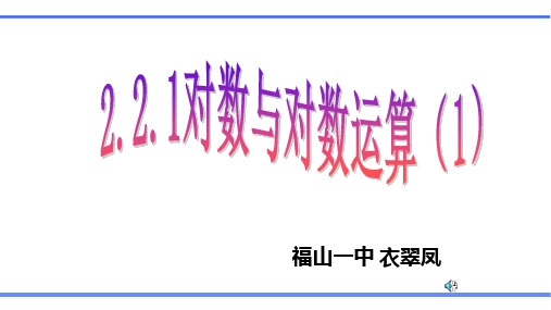 人教版高中数学必修一2-2-1对数与对数运算(1)公开课教学课件 (共17张PPT)