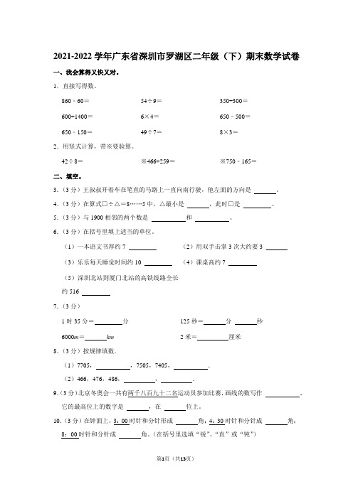 2021-2022学年广东省深圳市罗湖区二年级(下)期末数学试卷 - 解析版