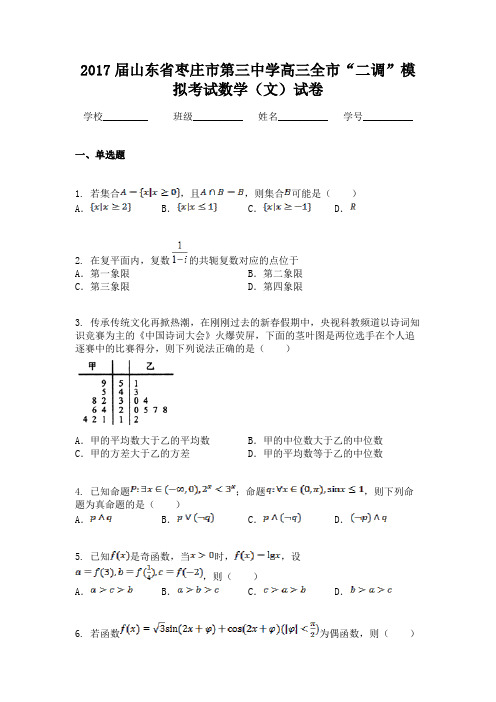 2017届山东省枣庄市第三中学高三全市“二调”模拟考试数学(文)试卷