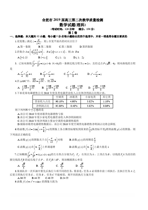 安徽省合肥市2019届高三第二次教学质量检测数学理试题