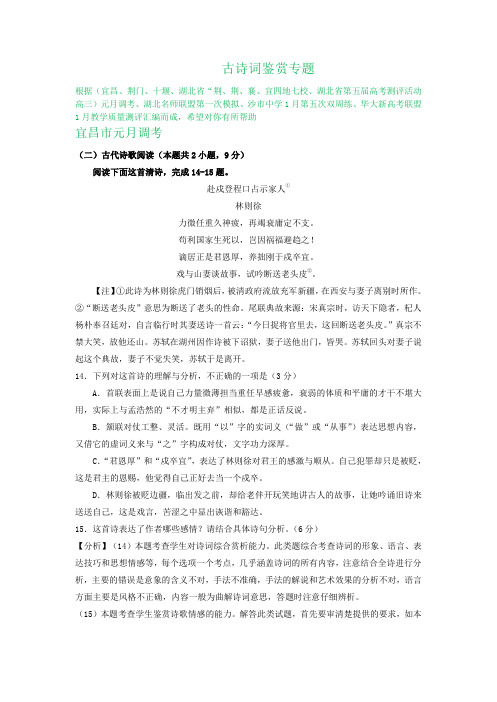 湖北省各地2020届高三1月语文试卷精选汇编：古诗词鉴赏专题