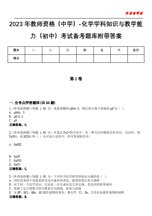 2023年教师资格(中学)-化学学科知识与教学能力(初中)考试备考题库附答案(附后)