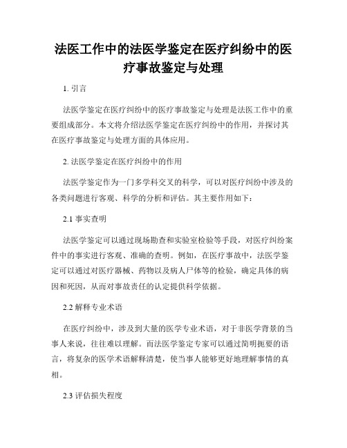 法医工作中的法医学鉴定在医疗纠纷中的医疗事故鉴定与处理