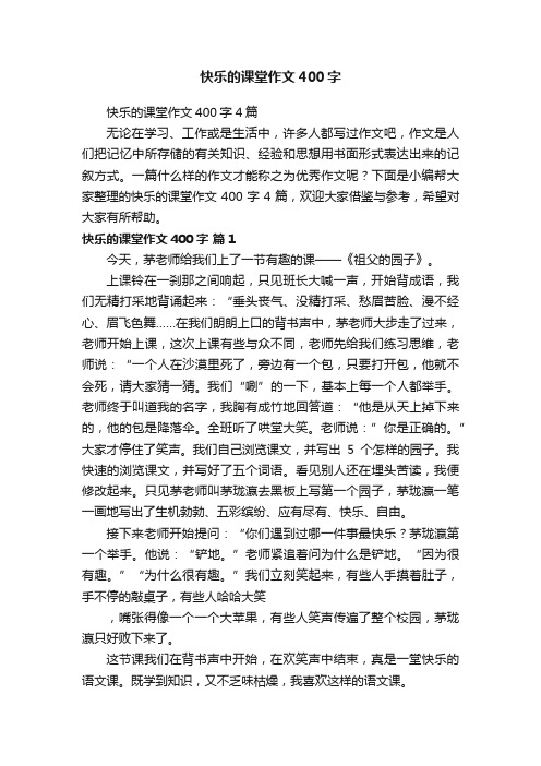 快乐的课堂作文400字4篇