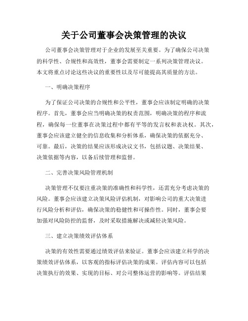 关于公司董事会决策管理的决议