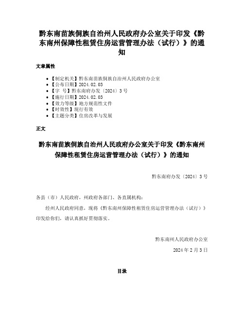 黔东南苗族侗族自治州人民政府办公室关于印发《黔东南州保障性租赁住房运营管理办法（试行）》的通知