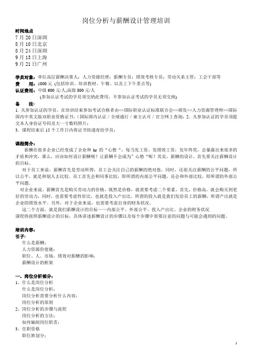 岗位分析与薪酬设计管理培训-蔡巍