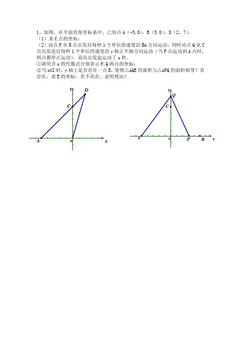 平面直角坐标系动点问题