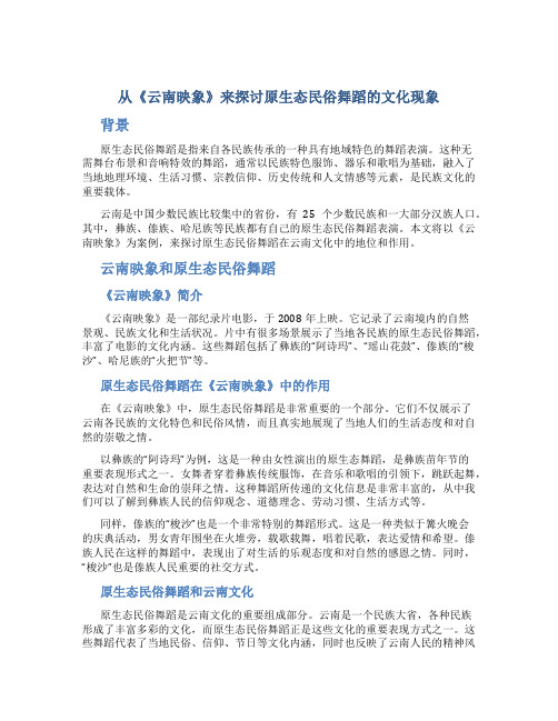 从《云南映象》来探讨原生态民俗舞蹈的文化现象