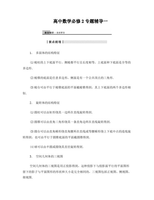 高中数学必修2空间几何体专题辅导课件