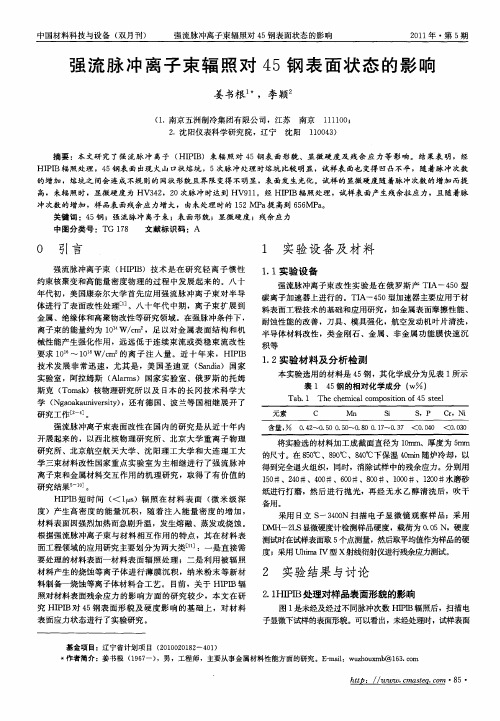 强流脉冲离子束辐照对45钢表面状态的影响