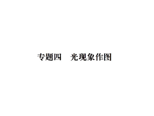 苏科版八年级物理上册习题课件：专题四 光现象作图(共19张PPT)