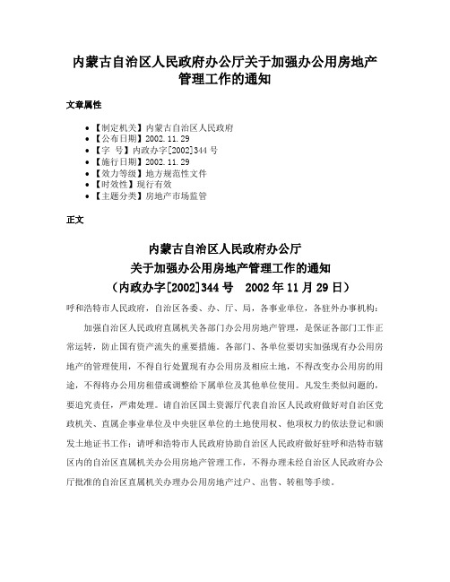 内蒙古自治区人民政府办公厅关于加强办公用房地产管理工作的通知