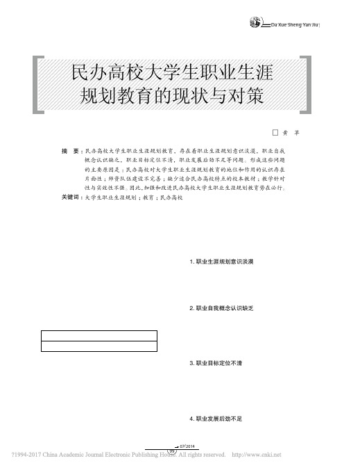 民办高校大学生职业生涯规划教育的现状与对策_黄苹