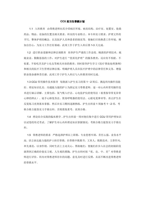 CCU实习生带教计划