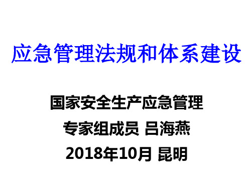 吕海燕-应急管理法规和体系建设2018