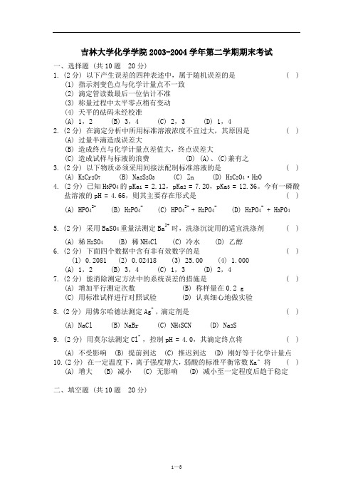 吉林大学03级小化分析化学期末试卷