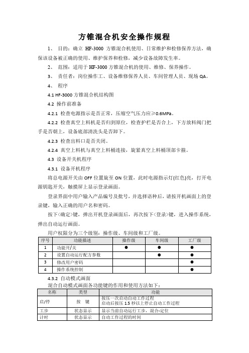 方锥混合机安全操作规程