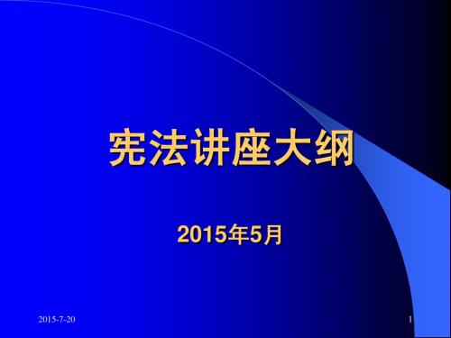 宪法讲座大纲