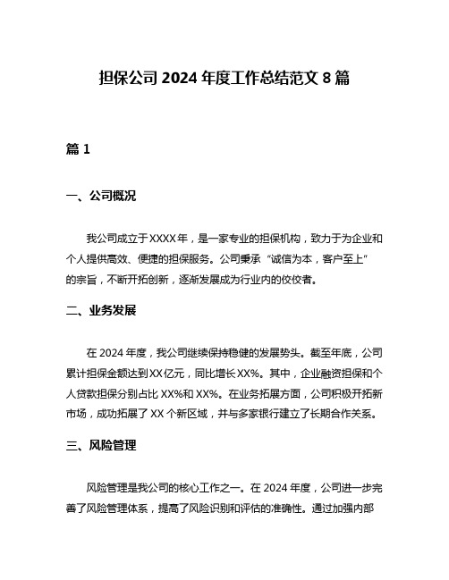 担保公司2024年度工作总结范文8篇