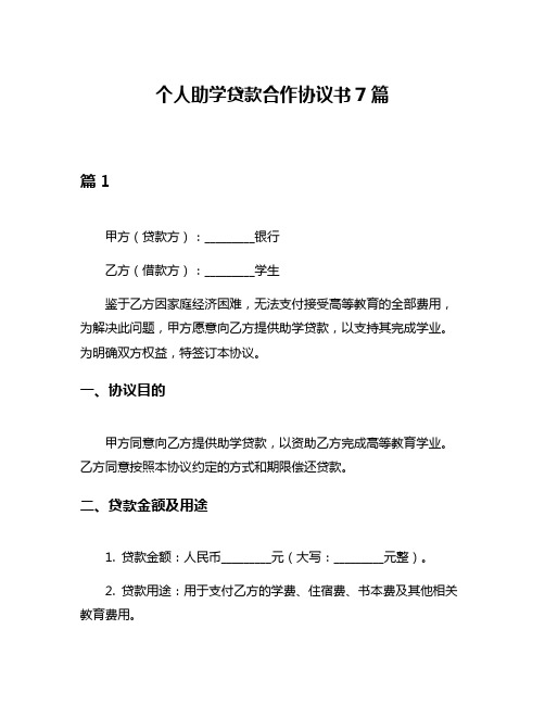 个人助学贷款合作协议书7篇