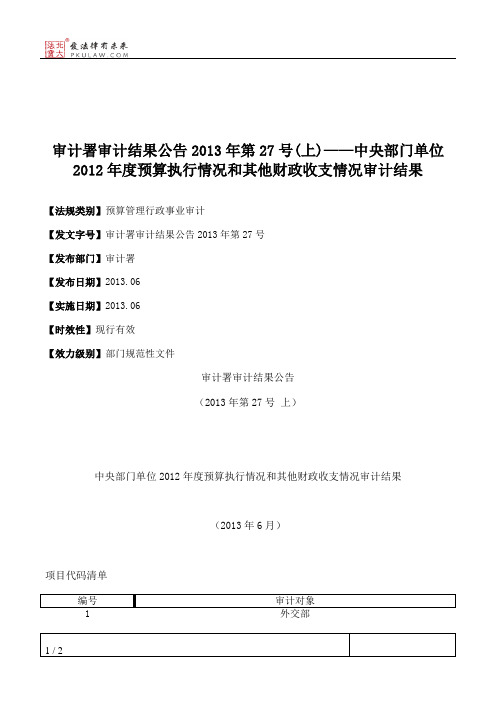 审计署审计结果公告2013年第27号(上)——中央部门单位2012年度预算执