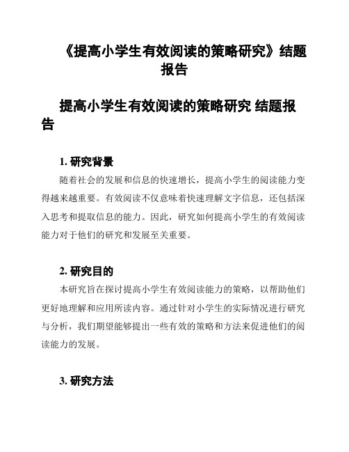 《提高小学生有效阅读的策略研究》结题报告