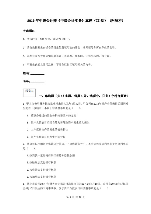 2019年中级会计师《中级会计实务》真题(II卷) (附解析)