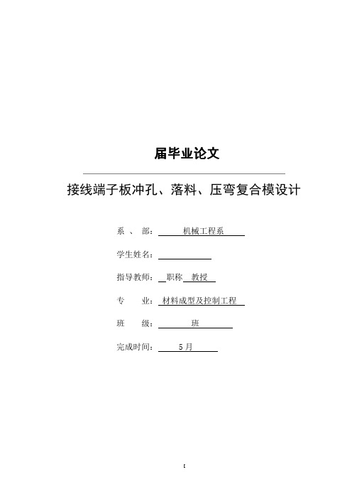 模具毕业设计55接线端子板冲孔、落料、压弯